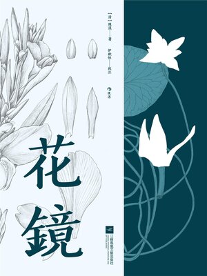 cover image of 花鏡